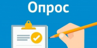 Внимание, опрос! - Администрация г. Лесной