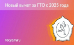 Налоговый вычет за сдачу нормативов ГТО