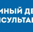 Единый день консультаций - Администрация г. Лесной