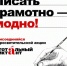 В Лесном готовятся к Всероссийской акции «Тотальный диктант» - Администрация г. Лесной