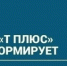 ПАО "Т Плюс" информирует - Администрация г. Лесной
