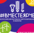 #ВместеЯрче – 2026 - Администрация г. Лесной