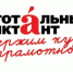 Всероссийская акция «Тотальный диктант» - Администрация г. Лесной