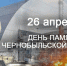 «Чернобыль. 40 лет спустя»: День памяти погибших в радиационных авариях и катастрофах - Детская библиотека им. А.П. Гайдара