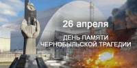 «Чернобыль. 40 лет спустя»: День памяти погибших в радиационных авариях и катастрофах - Детская библиотека им. А.П. Гайдара