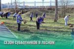 В Лесном стартует сезон субботников