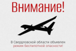 В регионе объявлен режим беспилотной опасности!