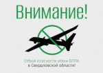Отбой Беспилотной опасности