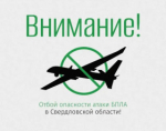 «ОТБОЙ БЕСПИЛОТНОЙ ОПАСНОСТИ»