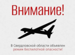 В регионе объявлен режим беспилотной опасности!