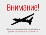 В регионе объявлен режим беспилотной опасности!