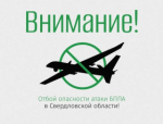 «ОТБОЙ БЕСПИЛОТНОЙ ОПАСНОСТИ»