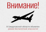 В регионе объявлен режим беспилотной опасности!