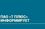 По информации ПАО «Т Плюс»