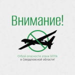 ОТБОЙ БЕСПИЛОТНОЙ ОПАСНОСТИ