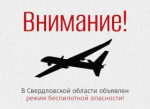 В регионе объявлен режим беспилотной опасности!