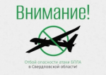 ОТБОЙ БЕСПИЛОТНОЙ ОПАСНОСТИ