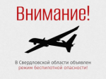 В регионе объявлен режим беспилотной опасности!