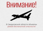 Внимание!  В регионе объявлен режим беспилотной опасности!