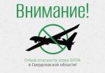 ОТБОЙ БЕСПИЛОТНОЙ ОПАСНОСТИ