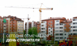 День строителя