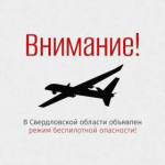 Внимание! В регионе объявлен режим беспилотной опасности!