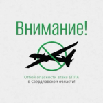 ОТБОЙ БЕСПИЛОТНОЙ ОПАСНОСТИ
