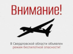 Внимание! В регионе объявлен режим беспилотной опасности!