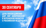 День воссоединения Донецкой Народной Республики, Луганской Народной Республики, Запорожской области и Херсонской области с Российской Федерацией