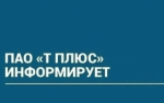ПАО «Т Плюс» информирует
