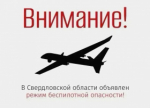 В регионе объявлен режим беспилотной опасности!