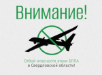 ОТБОЙ БЕСПИЛОТНОЙ ОПАСНОСТИ