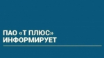ПАО «Т Плюс» информирует