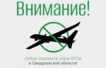 ОТБОЙ БЕСПИЛОТНОЙ ОПАСНОСТИ