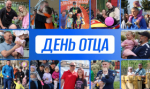 День отца