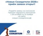 «Новые Созидатели–2026»: старт нового сезона
